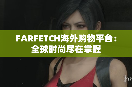 FARFETCH海外购物平台：全球时尚尽在掌握