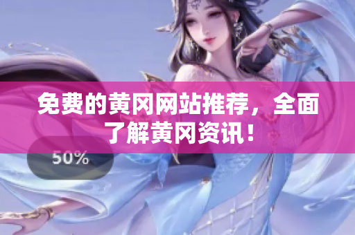 免费的黄冈网站推荐，全面了解黄冈资讯！