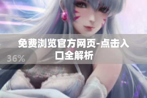 免费浏览官方网页-点击入口全解析