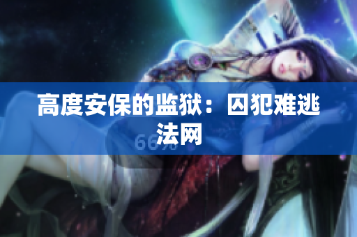 高度安保的监狱：囚犯难逃法网