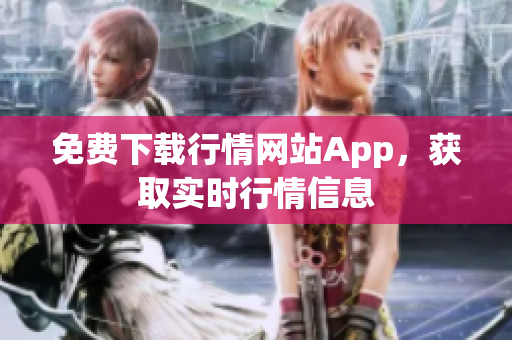 免费下载行情网站App，获取实时行情信息