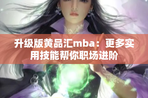 升级版黄品汇mba：更多实用技能帮你职场进阶
