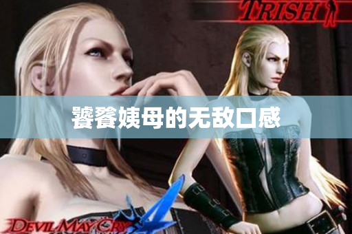 饕餮姨母的无敌口感