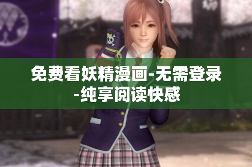 免费看妖精漫画-无需登录-纯享阅读快感