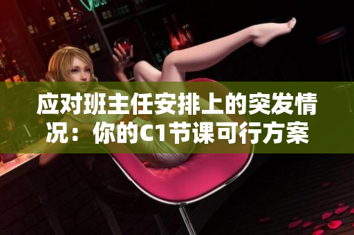 应对班主任安排上的突发情况：你的C1节课可行方案