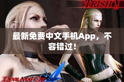 最新免费中文手机App，不容错过！