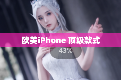 欧美iPhone 顶级款式