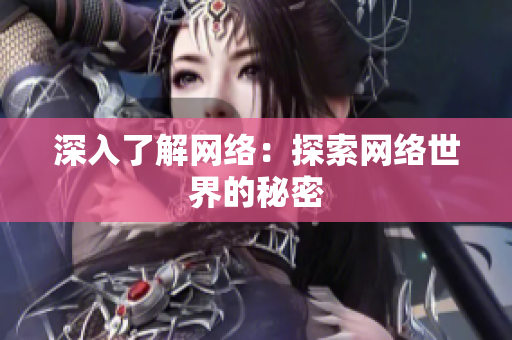 深入了解网络：探索网络世界的秘密