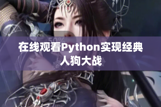 在线观看Python实现经典人狗大战