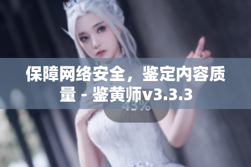 保障网络安全，鉴定内容质量 - 鉴黄师v3.3.3