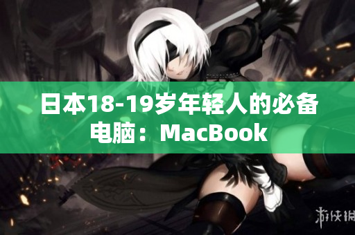 日本18-19岁年轻人的必备电脑：MacBook