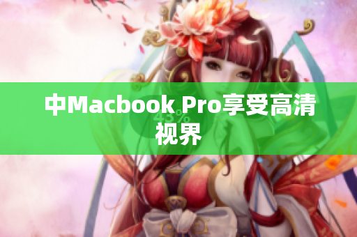 中Macbook Pro享受高清视界