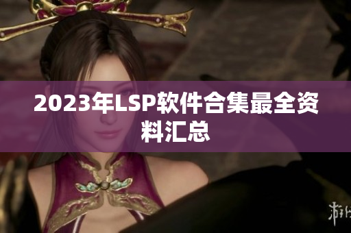 2023年LSP软件合集最全资料汇总