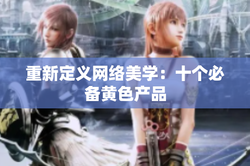 重新定义网络美学：十个必备黄色产品