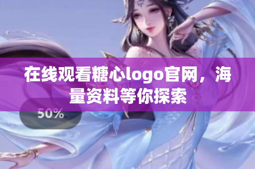 在线观看糖心logo官网，海量资料等你探索