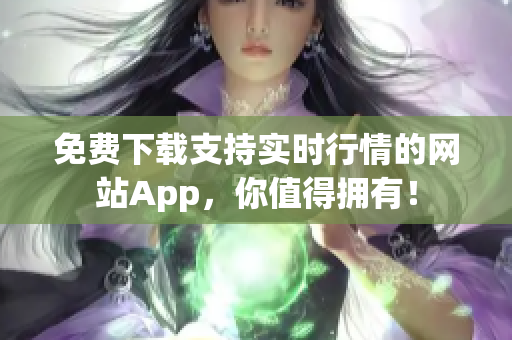 免费下载支持实时行情的网站App，你值得拥有！