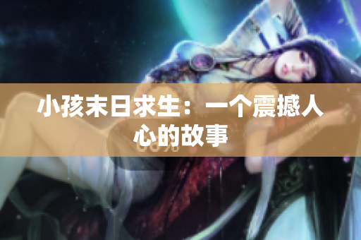 小孩末日求生：一个震撼人心的故事