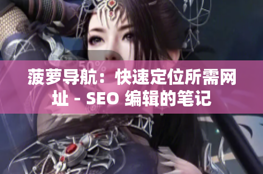 菠萝导航：快速定位所需网址 - SEO 编辑的笔记