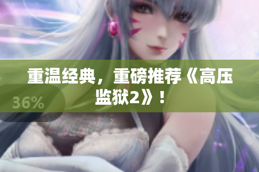 重温经典，重磅推荐《高压监狱2》！