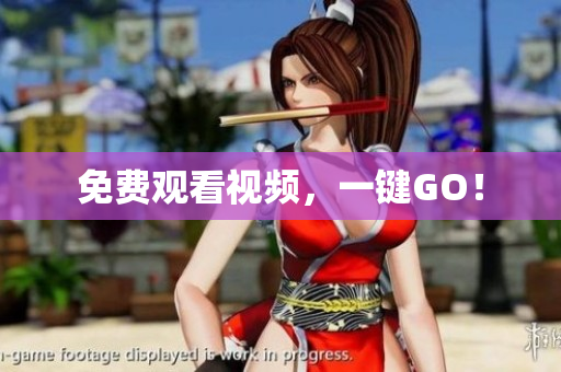 免费观看视频，一键GO！