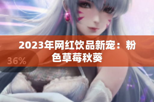 2023年网红饮品新宠：粉色草莓秋葵