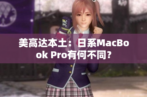 美高达本土：日系MacBook Pro有何不同？