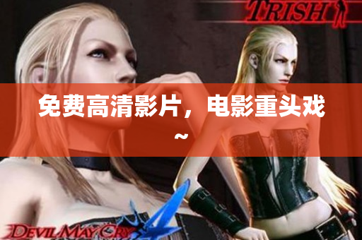 免费高清影片，电影重头戏~