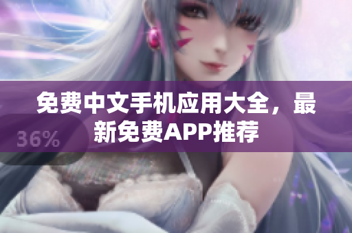 免费中文手机应用大全，最新免费APP推荐