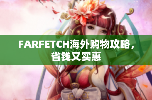 FARFETCH海外购物攻略，省钱又实惠