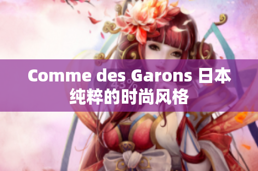 Comme des Garons 日本纯粹的时尚风格