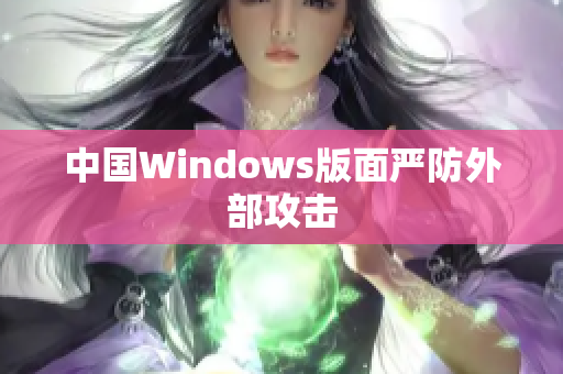中国Windows版面严防外部攻击