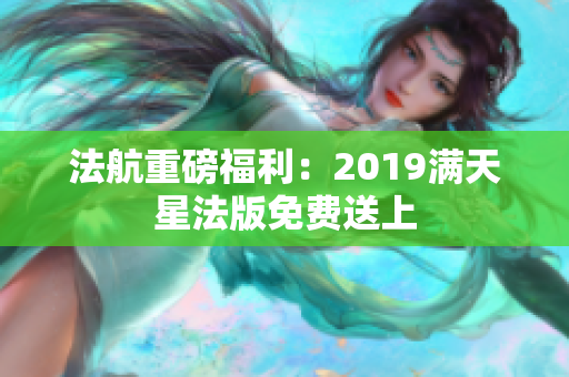 法航重磅福利：2019满天星法版免费送上