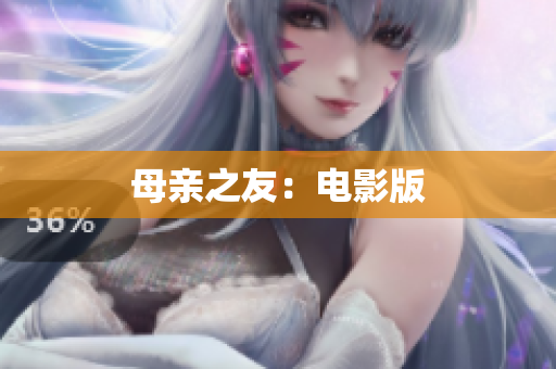 母亲之友：电影版