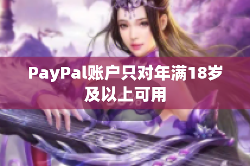 PayPal账户只对年满18岁及以上可用