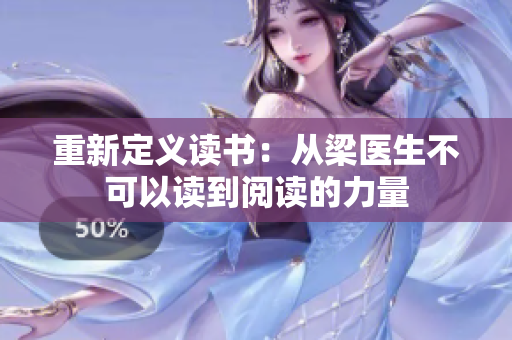 重新定义读书：从梁医生不可以读到阅读的力量