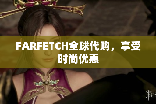 FARFETCH全球代购，享受时尚优惠