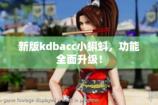 新版kdbacc小蝌蚪，功能全面升级！