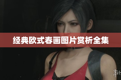 经典欧式春画图片赏析全集