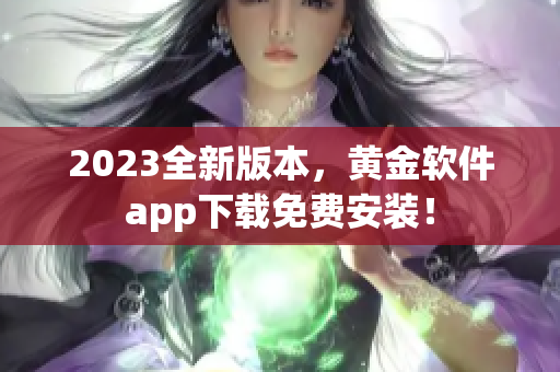 2023全新版本，黄金软件app下载免费安装！