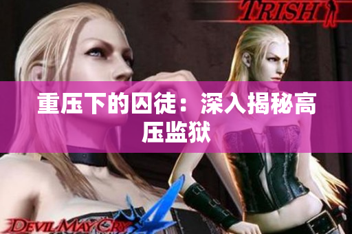 重压下的囚徒：深入揭秘高压监狱