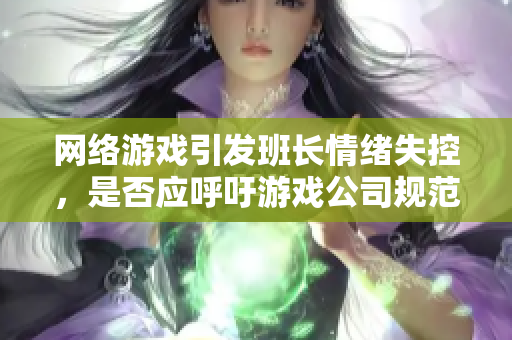 网络游戏引发班长情绪失控，是否应呼吁游戏公司规范收费行为？