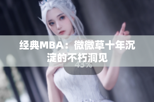 经典MBA：微微草十年沉淀的不朽洞见