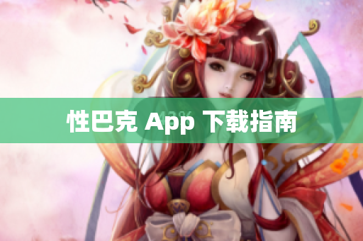 性巴克 App 下载指南