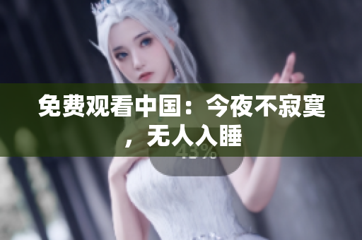 免费观看中国：今夜不寂寞，无人入睡