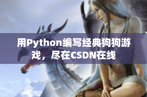 用Python编写经典狗狗游戏，尽在CSDN在线