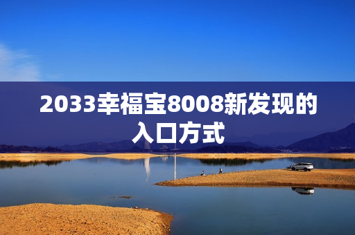 2033幸福宝8008新发现的入口方式
