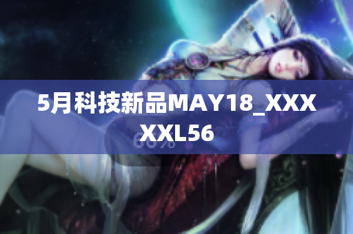 5月科技新品MAY18_XXXXXL56