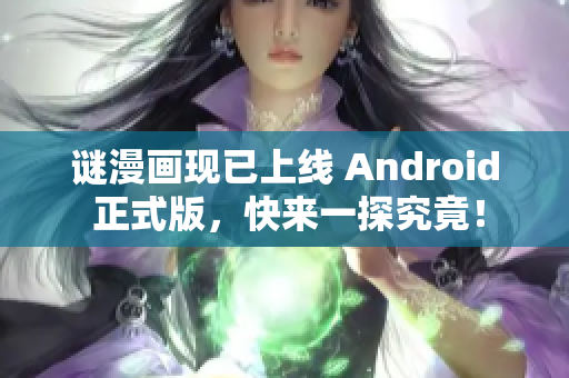 谜漫画现已上线 Android 正式版，快来一探究竟！