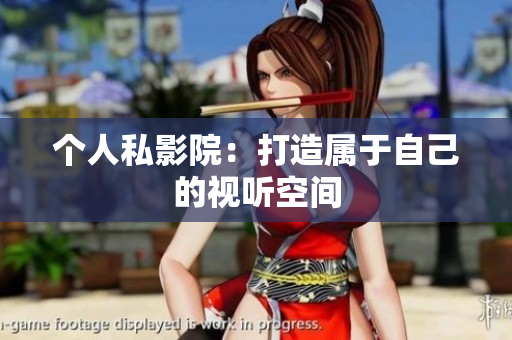 个人私影院：打造属于自己的视听空间