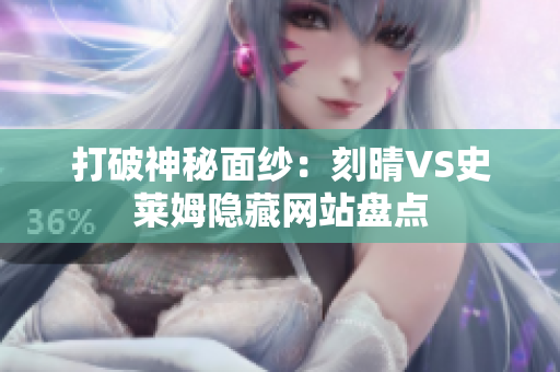 打破神秘面纱：刻晴VS史莱姆隐藏网站盘点